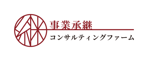 一般社団法人事業承継コンサルティングファーム（JCF）